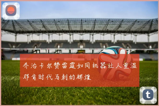 乔治卡尔赞雷霆如同机器让人重温邓肯时代马刺的辉煌