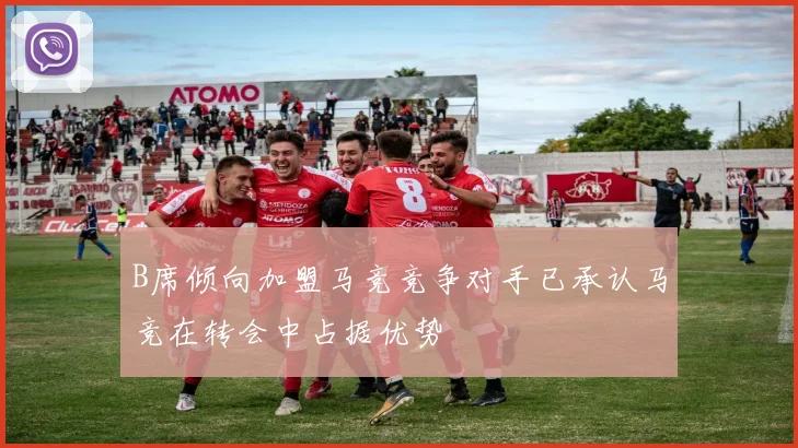 B席倾向加盟马竞竞争对手已承认马竞在转会中占据优势