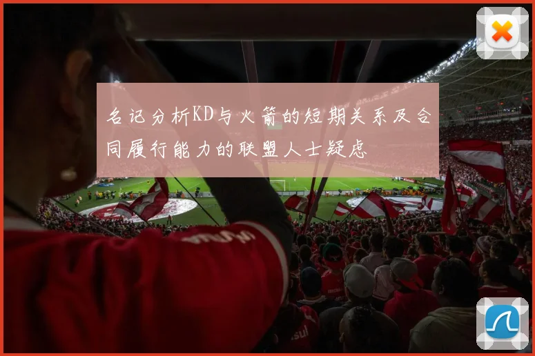 名记分析KD与火箭的短期关系及合同履行能力的联盟人士疑虑